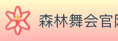 森林舞会官网棋牌 logo